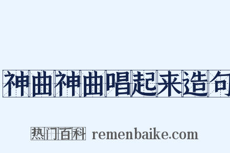 神曲神曲唱起来造句是什么意思的图片